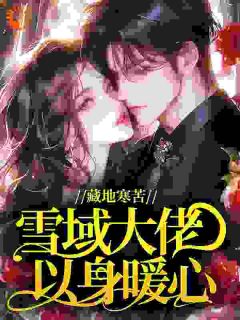 叶心怡云桑格来是哪本小说主角 藏地寒苦，雪域大佬以身暖心免费全章节阅读