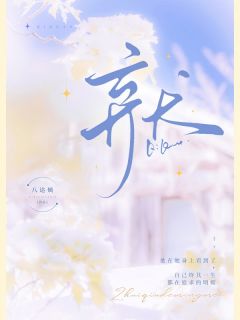 新上弃犬八达姨小说免费阅读
