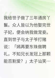 爆款小说世子的通房-主角江嫣苒丫鬟东珠在线阅读