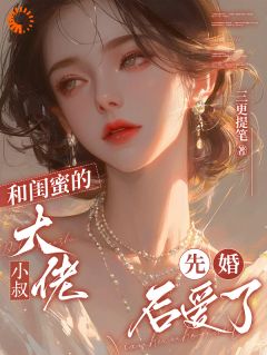 爆款小说和闺蜜的大佬小叔先婚后爱了-主角喻梨祁沉晏在线阅读