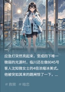 沈知微临川是哪部小说的主角 沈知微临川全文阅读