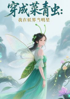 穿成菜青虫：我在妖界当明星白霜磐磐萧天霸小说完整在线阅读