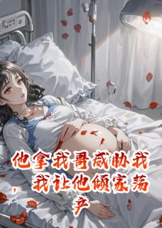书荒推荐他拿我哥威胁我，我让他倾家荡产(周启明姜禾)在线试读