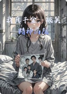 好文热推小说我真千金，被关精神病院主角程薇周默全文在线阅读