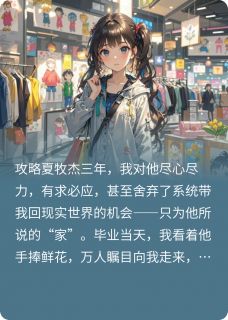 攻略三年失败，老娘不干了小说全集(李生何婧夏牧杰)无弹窗广告阅读
