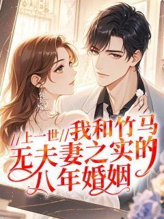 上一世，我和竹马无夫妻之实的八年婚姻小说(完本)-徐昭秦怜卿钟执无错版阅读