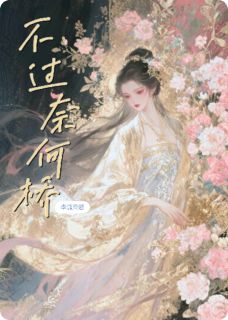 不过奈何桥小说主角是流银钟离归全文完整版阅读