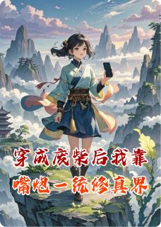 无广告小说穿成废柴后我靠嘴炮一统修真界-夜无殇白若溪墨尘渊在线阅读
