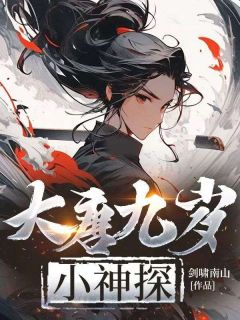 主角苏辰周司直小说完整版最新章节-大唐九岁小神探免费阅读全文