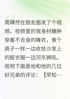 丈夫在朋友圈发了我的视频后未删减阅读