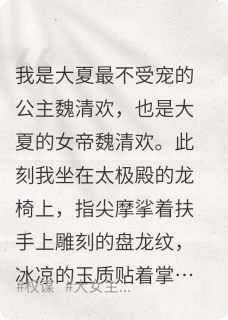 是公主也是女帝(新书)小说_李明月青芜魏安阅读