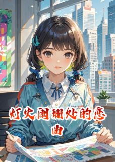 最新小说阑珊灯影里的爱恋主角苏然林宇全文在线阅读