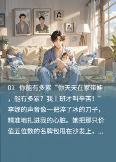 李娜悠悠主角抖音小说全职爸爸的委屈:不被看见的付出在线阅读-暗夜阅读网