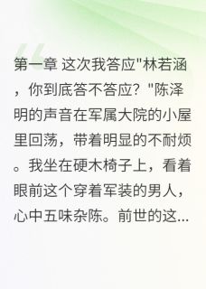 爆款小说重生后我不再为首长老公守活寡在线阅读-陈泽明苏雨薇李政委免费阅读