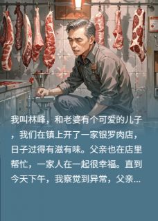 快手父亲失踪，我在绞肉机里发现毛发小说全本章节大结局
