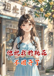 私藏读物他说我的桃花不用开了余冬冬小念深城完结版免费阅读