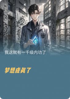 抖音我这就一千级的内功了小说章节阅读