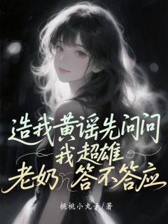 造我黄谣先问问我超雄老奶答不答应[抖音]小说-何超宋雪雪无删减阅读