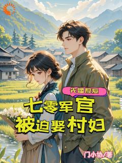 沈一凝季中临主角小说七零军官被迫娶村妇，先婚厚爱抖音文免费阅读全文