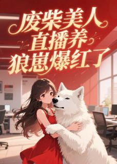 二房东的猫写的小说废柴美人直播养狼崽爆红了在线阅读