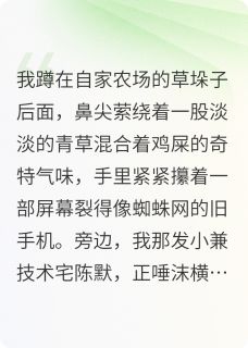 抖音从跑路富婆到枸杞农场主小说章节阅读