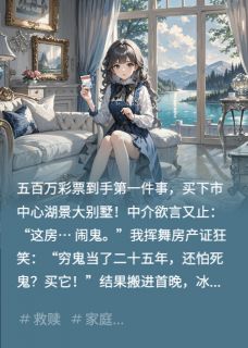 中奖买别墅，附赠一家三口鬼苹果林雅雅大结局在线阅读