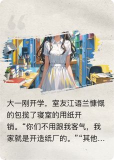 用了室友的卫生纸后得了却脏病小说全集(江语兰何雯雯)无弹窗广告阅读
