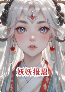 （好书推荐）妖妖报恩小说最新章节小说全文阅读