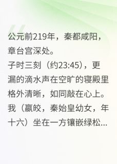 良心推荐被十万点赞判决的秦朝公主小说试读