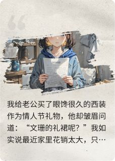 老公只爱家人，不爱我小说全章节目录阅读BY微笑酱完结版阅读