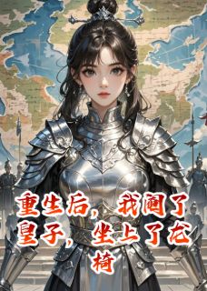 [抖音]小说赵珩秦语蝶秦知微重生后，我阉了皇子，坐上了龙椅