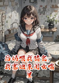 柳娇娇柳玉芬陈招娣小说后妈喂我猪食，我塞她亲闺女嘴里完整章节