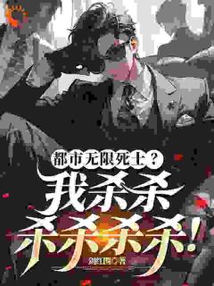 都市死士？先收了蜜雪配方再说by剑红围(秦风王强)未删节免费阅读