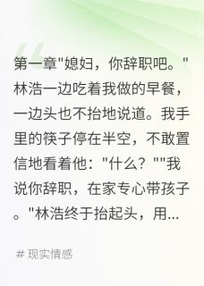 老公让我辞职月给三千伺候他妈(王素芬林浩)最新章节试读