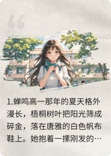 咖啡店内，迟到了三年的相逢(唐雅秦安)小说全章节目录阅读
