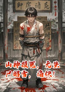 山神报冤,无头尸昭雪,痛快!在线阅读 侯婉娘何季棠苏文彦免费小说精彩章节-暗夜阅读网