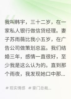 她说加班车却停楼下(新书)小说_苏雨薇韩真李晴阅读