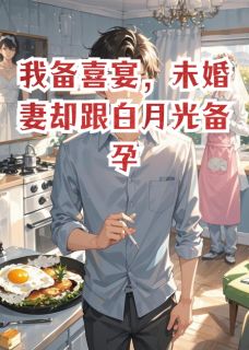 陆明远周雅雯徐朗我备喜宴，未婚妻却跟白月光备孕完结版小说全文免费阅读