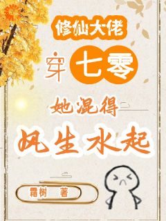 主角是曲青妩曲建军的小说修仙大佬穿七零，她混得风生水起最完整版热门连载