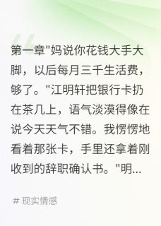 主角江明轩糖糖小说，月给三千生活费我带走千万离婚免费阅读全文
