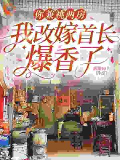 【穿成八零冤种女配？我掀桌不玩了！】小说在线阅读-穿成八零冤种女配？我掀桌不玩了！免费版目录阅读全文