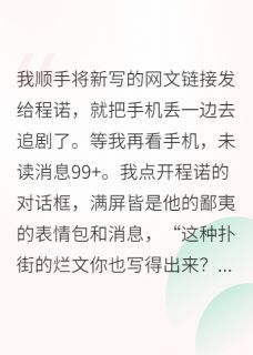 知乎小说男友嘲我写烂文，却抄我小说获奖主角是程诺姜丝丝林清晏全文阅读