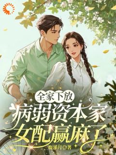 全家下放，病弱资本家女配赢麻了小说阮栀阮娇娇赵立新最新章节阅读
