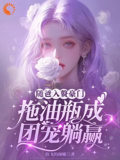抖音小说随爸入赘豪门，拖油瓶成团宠躺赢主角江轻织顾砚白全文小说免费阅读