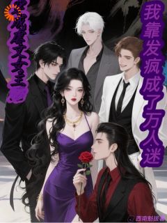 穿成虐文女主我靠发疯成了万人迷陶枝欧漠小说_穿成虐文女主我靠发疯成了万人迷完结版阅读