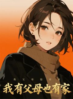 我有父母也有家全集小说_刘柱祠堂刘公英完结版阅读