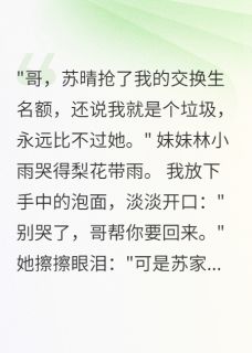 精彩小说交换生被拒绝后全校跪了三天小雨苏晴全章节在线阅读