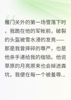 霜刃落雪，赤心向月(卿余笙小说)小说最新章节