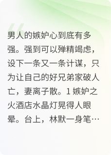 【热文】害兄弟离婚后，他前妻成了我上司主角林默王强小说全集免费阅读