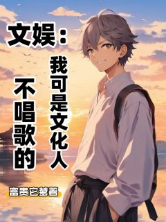 好看的文娱:我可是文化人,不唱歌的小说,主角苏白夏晓雪楚栀最新章节阅读
